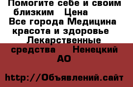 Помогите себе и своим близким › Цена ­ 300 - Все города Медицина, красота и здоровье » Лекарственные средства   . Ненецкий АО